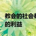 教会的社会教学可以帮助人工智能服务于共同的利益