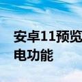 安卓11预览版显示谷歌Pixel 5可能有高级充电功能