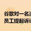 谷歌对一名涉嫌将自动驾驶秘密带到优步的前员工提起诉讼