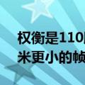 权衡是110胶片在13x17毫米时提供比35毫米更小的帧尺寸