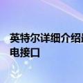 英特尔详细介绍最新版本后苹果将致力于支持新Mac上的闪电接口