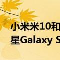 小米米10和小米米10 Pro充电速度将超过三星Galaxy S20 Ultra