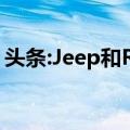 头条:Jeep和Ram与博诺合作开发特别版车型