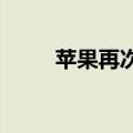 苹果再次通过巨型广告牌拖垮谷歌