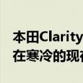 本田Clarity燃料电池将在2020年更好地工作在寒冷的现在