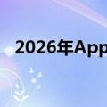 2026年Apple TV+可能拥有3560 万用户