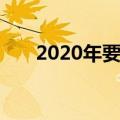 2020年要避免的五大信用卡常见错误