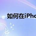 如何在iPhone 上找到隐藏的二维码应用