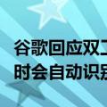 谷歌回应双工反弹称人工智能语音系统在通话时会自动识别