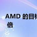 AMD 的目标是到2025 年将芯片效率提高30 倍