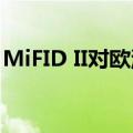 MiFID II对欧洲股票流动性采购产生负面影响