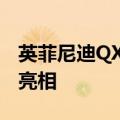 英菲尼迪QX60跨界车第二代在俄罗斯公路上亮相