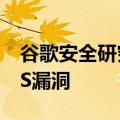 谷歌安全研究人员披露价值1000万美元的iOS漏洞