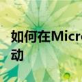 如何在Microsoft Edge 中停止视频的自动启动