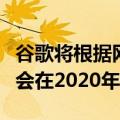 谷歌将根据网络生命指数对网页进行排名但不会在2020年