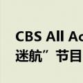 CBS All Access即将推出另一个新的“星际迷航”节目