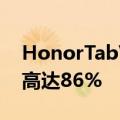 HonorTabV7Pro配备11英寸显示屏屏占比高达86%