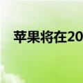 苹果将在2023 年发布两款折叠屏iPhone