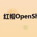 红帽OpenShift容器平台在IBM系统上可用