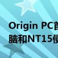 Origin PC首次推出全新ev15S游戏笔记本电脑和NT15便携式工作站