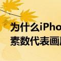 为什么iPhone在像素数量上没有咄咄逼人像素数代表画质吗