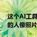 这个AI工具可以把模糊的照片转换成高质量的人像照片