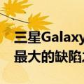 三星Galaxy S20系列可能会在发布前修复其最大的缺陷之�