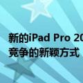 新的iPad Pro 2020专利展示了一种与三星Galaxy Note 20竞争的新颖方式