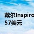 戴尔Inspiron 11 3200二合一笔记本电脑减157美元