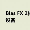 Bias FX 2将你的iOS设备变成了便携式吉他设备