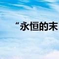 “永恒的末日”将获得免费的下一代升级