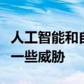 人工智能和自动决策过程可能会对消费者造成一些威胁