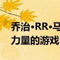 乔治·RR·马丁在哈伦哈尔举行的百老汇展示力量的游戏