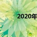 2020年奔驰GLB级首次驾驶回顾