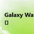 Galaxy Watch 3泄露显示智能手表的良好外�