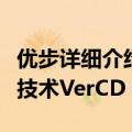 优步详细介绍了自动驾驶汽车驱动的人工智能技术VerCD