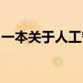 一本关于人工智能的书提出了一些有趣的问题