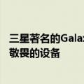 三星著名的Galaxy S系列花了十几年时间发展成为一款令人敬畏的设备