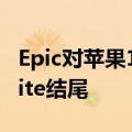 Epic对苹果1984年广告的模仿以#FreeFortnite结尾