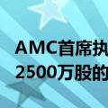 AMC首席执行官亚当·艾伦敦促股东支持增发2500万股的计划