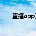 直播app开发公司如何制定APP价格