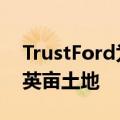 TrustFord为车队和国家物流中心增加了5.5英亩土地