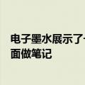 电子墨水展示了一个可折叠的电子阅读器的原型你可以在上面做笔记