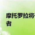 摩托罗拉将于9月9日展示其最新的Razr继任者