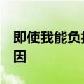 即使我能负担得起我今天也不会退休的3个原因