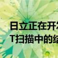 日立正在开发一种人工智能来自动检查肺部CT扫描中的结�