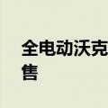 全电动沃克斯豪尔Astra将于2023年上市销售