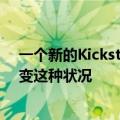 一个新的Kickstarter项目希望通过改进传统相机电池来改变这种状况