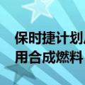 保时捷计划从2022年开始在其赛车运动中使用合成燃料