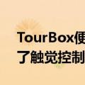 TourBox便携包装为您的编辑工作流程增加了触觉控制